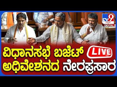 🔴 LIVE | Karnataka Legislative Assembly Session: ವಿಧಾನಸಭೆ ಬಜೆಟ್ ಅಧಿವೇಶನ ನೇರಪ್ರಸಾರ | #tv9d