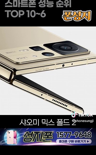 세계 스마트폰 성능 순위 www.sungjiphone.com ❣합리적인 휴대폰구매는 👍네이버▶성지폰 검색 ☎ 상담1577-9648/09:30-19:00 #성지폰#폰성지#온라인상담#최신휴대폰#갤럭시S23#갤럭시성지#갤럭시S22#아이폰14성지#z플립4