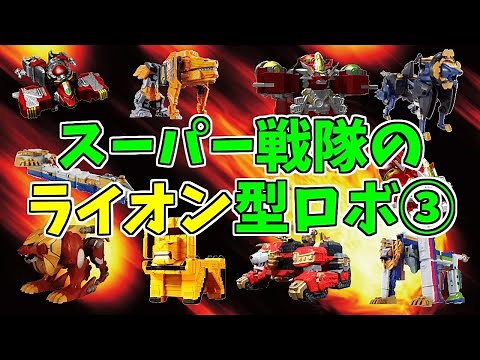 【特撮！】スーパー戦隊の歴代ライオンロボを紹介③【ゆっくり解説】LION/ドンブラザーズ/初音ミク