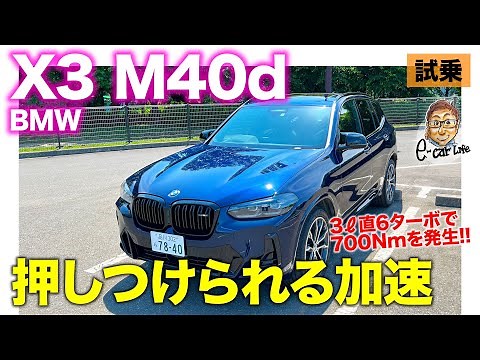 BMW X3 M40d 【試乗レポート】シートに押しつけられる強力なトルク!! ディーゼル特有の加速感が気持ちイイ!! E-CarLife with 五味やすたか