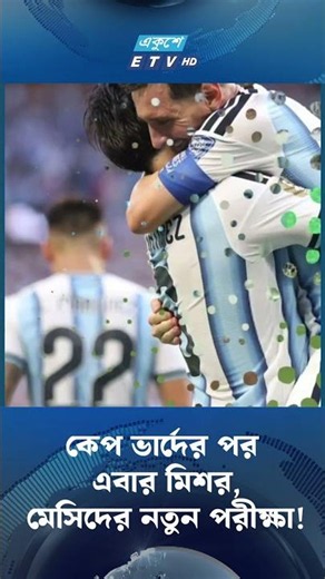 কেপ ভার্দের পর এবার মিশর, মেসিদের নতুন পরীক্ষা! | ETV
