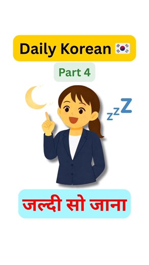 Daily Korean Sentences #4 🇰🇷 | जल्दी सो जाना (Sleep early) | Useful Korean Sentences For Beginners