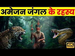 Amazon Jungle के 10 खौफनाक सच जो आपको डरा देंगे | The Green Hell Mysteries