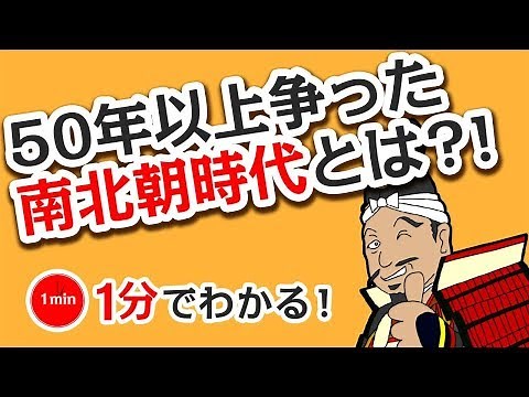 1分で分かる日本の歴史 室町時代① 「室町幕府の成立と南北朝時代」
