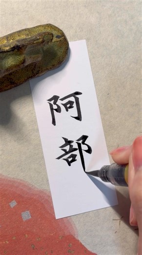 【阿部】日本で23番目に多い苗字✍️#阿部#名字#筆ペン#実用書道#楷書#手書き#芸術