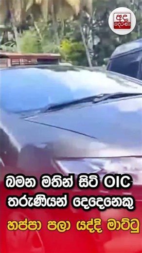 බමන මතින් සිටි OIC තරුණියන් දෙදෙනෙකු හප්පා පලා යද්දි මාට්ටු| Ada Derana