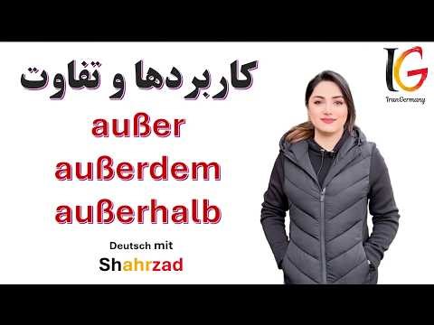 تفاوت außer، außerdem و außerhalb در زبان آلمانی