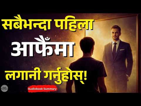 आफैँमा लगानी नगरे के हुन्छ? | 2026 Growth Guide | Nepali Audiobook | Nepali ThinkSpace