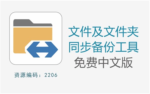 超实用的电脑文件文件夹同步备份工具，安全可靠，速度快