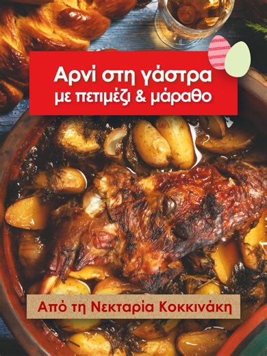 ❤🐣 Αρνί στη Γάστρα με πετιμέζι & μάραθο! Συνταγές Επιτυχίας από τη @nektariakokkinaki #kritikos #kritikossupermarket #kathemeradiplasas #easter #συνταγη