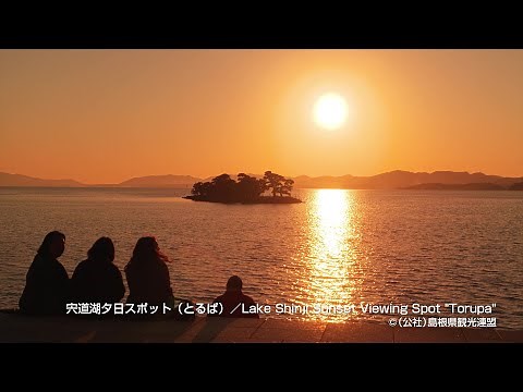 宍道湖夕日スポット（とるぱ）＠島根県観光連盟