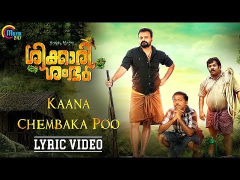 Shikkari Shambhu | Kaana Chembaka Poo Lyric Video| Kunchacko Boban | Vijay Yesudas |Sreejith Edavana