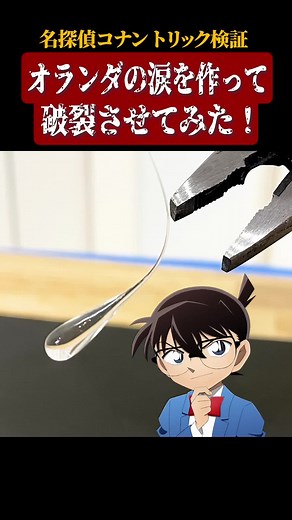 名探偵コナンのオランダの涙を検証