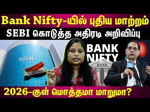 Bank Nifty-ல் இனி 14 வங்கிகள் இருக்கணும்...SEBI போட்ட புது Rules!! | ET TAMIL |