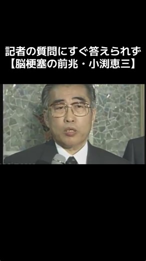 小渕恵三の脳梗塞前兆に関する情報