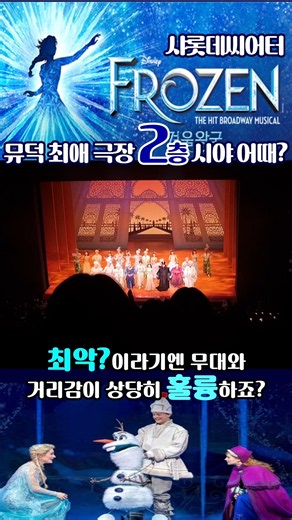 #뮤지컬겨울왕국 2층 제일끝이 이정도면 안심 아닌가? #정선아 #박진주 #박윤해 #민경아 #겨울왕국