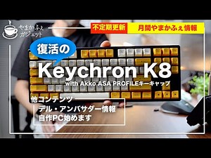 復活のKeychron K8 ！キーキャップ変更の旅 | Alienware m17 r4 & 自作PC始めます【月間やまかふぇ情報】