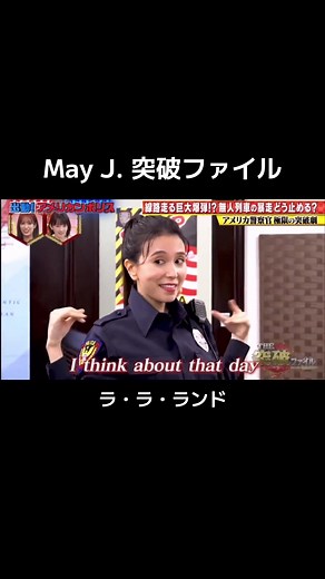 もうバラエティーのうまさじゃないよね✨@May J. #MayJ #mayj #メイジェイ #突破ファイル