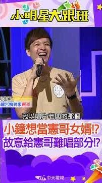 #shorts 小鐘其實想當憲哥女婿?! 當時製作唱片時故意給憲哥難唱的部分!? ｜小馬.劉畊宏.咻比嘟華 ‪@我愛小明星大跟班‬