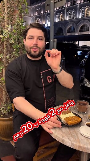 23K views · 206 reactions | خفيف ونظيف(الشارقة) الشارقة - القصباء - w tower 0506866550 وافل مع 2 قهوة ب 20 درهم كيك مع قهوة ب 15 هوت شوكلت ب 10 سحلب ب 5 #coffee #قهوة #اسبريسو #كابتشينو #وافل #رمضان #طريف_نضر | Mohammad Tareef Nadar | Facebook