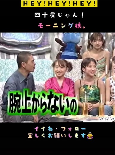 【HEY!HEY!HEY!】モーニング娘。 爆笑トーク #ヘイヘイヘイ #HEYHEYHEY #ダウンタウン #モーニング娘。