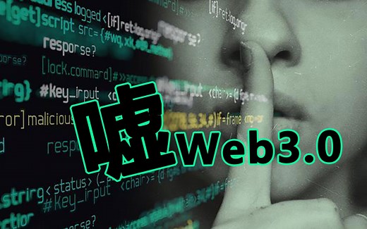 Web3.0：是进化？是融合？还是更深层次的统治？