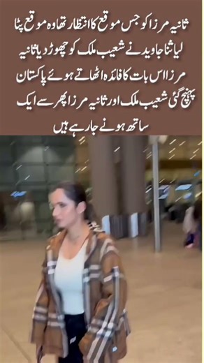 Sania Mirza Returns to Pakistan? Shoaib Malik & Sana Javed Rumors Explained!