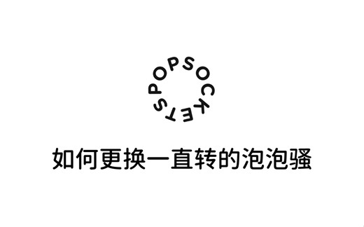 PopSockets｜如何更换一直转的泡泡骚