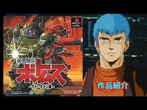 【装甲騎兵ボトムズ】 ウド・クメン編 「PS1」作品紹介（レトロゲーム）