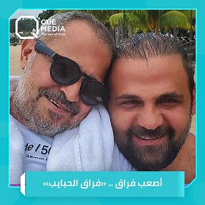 407K views · 8.8K reactions | أصعب فراق.. «فراق الحبايب» وديع جورج وسوف.. وتفاصيل اللحظات الأخيرة | Q Program | Facebook