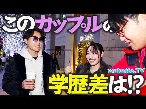 【イルミより眩しい】このカップルがまさかの偏差値！？クリスマスのけやき坂で学歴エンジェルフォール！【wakatte TV】#1359