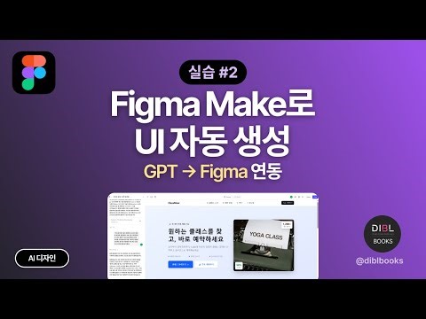#2 Figma Make로 UI 자동 생성하기 | GPT 결과를 바로 디자인으로