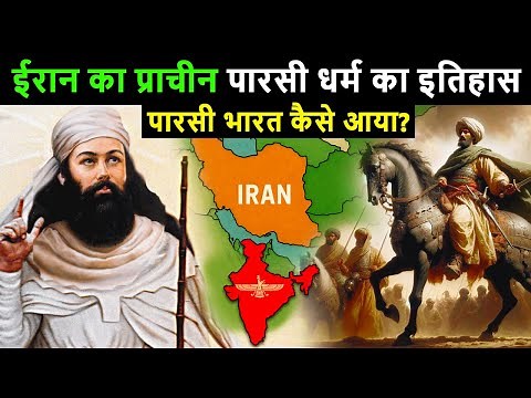पारसी धर्म का इतिहास । Real History Of Parsi Community (Zoroastrianism)