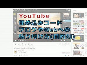 YouTube動画 （目的別） 埋め込みコード ブログやWebへの貼り付け方