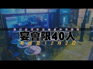 【on.cc東網】周四起酒吧夜總會等須關閉　宴會限40人　有效至12月2日