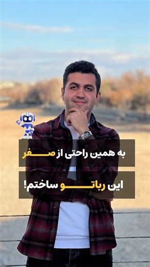 ‎آموزش پایتون و جنگو | Django و Python‎ on Instagram‎: "😎به همین راحتی از صفر بساز… رفقا شما میتونین به همین راحتی ربات تلگرام بسازین😍 اگه دوست دارین برنامه‌نویسی رو از صفر یاد بگیرین من بدون پیشنیاز بهتون یاد میدم😉 راستی اگه دوست داری بیشتر درباره ربات تلگرام یاد بگیری؛ ویدیوهای قبلی رو هم سر بزن😁 شما تا حالا ربات تلگرام ساختین؟🧐 #ربات_تلگرام #پایتون #برنامه_نویسی #درامدزایی #کدنویسی #هادی_حاجی_حسینی"‎