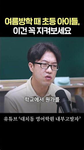 여름방학 때 초등 아이들, 이건 꼭 지켜보세요
