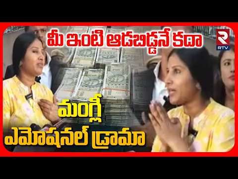 మంగ్లీ ఎమోషనల్ డ్రామా.. | Singer Mangli Emotional Words | Mangli Scam Updates | CID | RTV