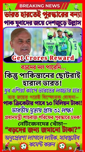 Big Shock! Pakistan U19 Beat India, Get Crores Reward #shorts #indiavspakistan #youthasiacup