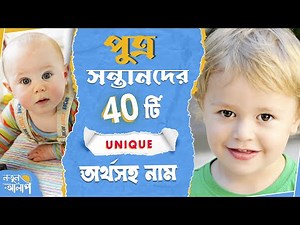 Top Bengali Baby Boy Names with meaning | Unique Baby Boy Names | Latest Hindu Baby Boy Names