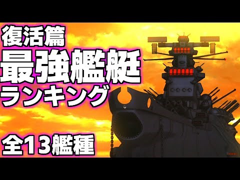 【宇宙戦艦ヤマト復活篇】”最強艦艇”ランキング！全13艦種から徹底解説！