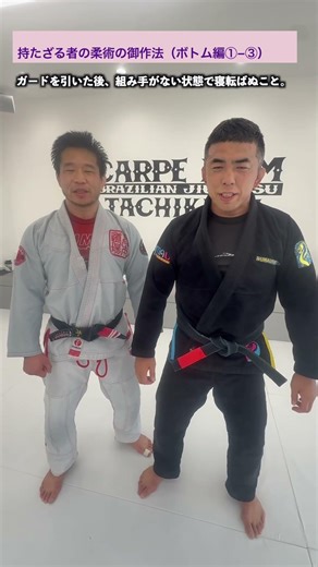 持たざる者の柔術の御作法（ボトム編①-③）