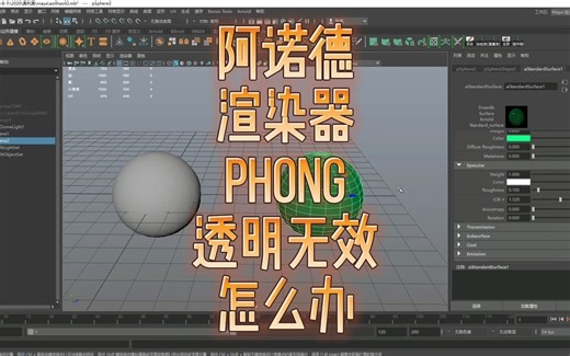maya常见问题的解决——阿诺德渲染器phong透明无效怎么办 ？每日一更，欢迎点赞关注评论，共同学习，共同进步！