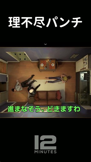 【twelve minutes】どっちにしても詰み#shorts #ゲーム実況 #推理ゲーム