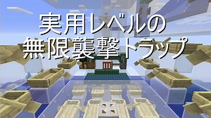 minecraftJE 1.14.4 無限襲撃トラップの補足