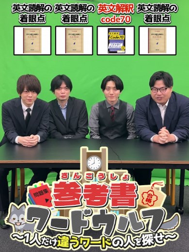 参考書ワードウルフ「英文読解の着眼点 vs 英文解釈code70」 #武田塾 #ワードウルフ #ゲーム #大学受験 #参考書