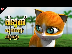 Kathu sets an example 😻 Malayalam Cartoon 🎬 Moral Stories 🦋 Nursery Rhymes and Baby Songs for Kids