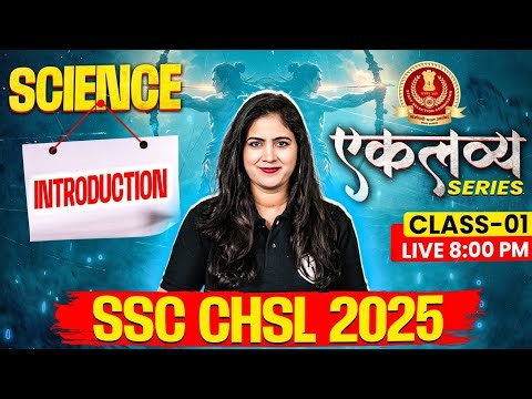 SSC CHSL 2025 | SSC CHSL Science Introduction Class #1 | SSC CHSL Science Classes 2025 | By Arti Mam