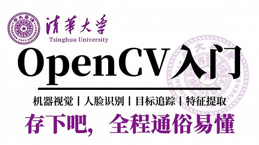 强推！清华大佬终于把OpenCV全套教程讲完了！整整200集，从入门到实战，全程通俗易懂，一口气吃透OpenCV的所有核心知识！-人工智能|计算机视觉丨图像处理