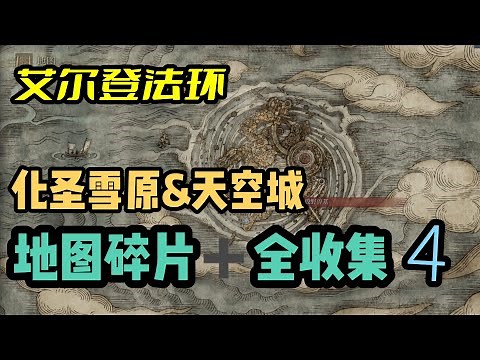 【艾尔登法环】带你开地图，全地图碎片收集攻略（第四期）雪原+天空城+鲜血王朝传送门